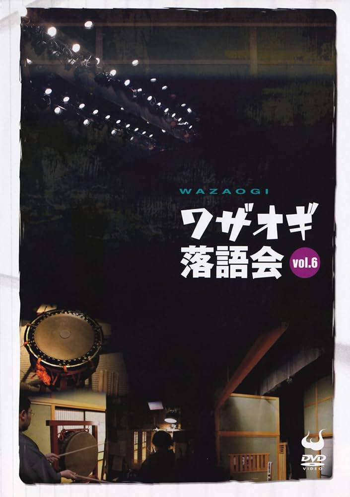 Amazon.co.jp: DVDワザオギ落語会 vol.6 : 春風亭一之輔, 春風亭